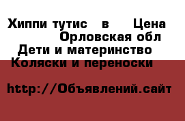 Хиппи тутис 2 в 1 › Цена ­ 11 000 - Орловская обл. Дети и материнство » Коляски и переноски   